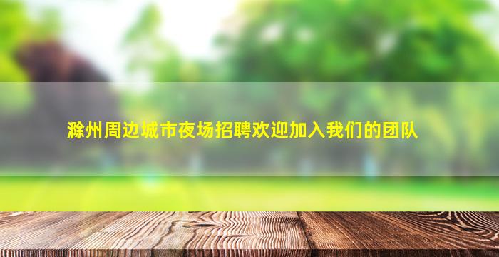 萍乡酒吧招聘
